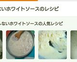 簡単！失敗しないホワイトソース作り方10写真