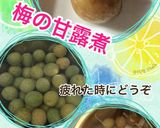青梅の甘露煮作り方8写真