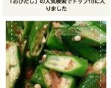 レンジだけで簡単！オクラのおひたし作り方7写真