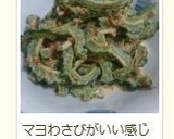ゴーヤおかかのマヨわさび和え作り方7写真
