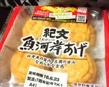 魚河岸揚げとベーコンのバーター醤油炒め♪作り方3写真