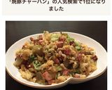 簡単本格！焼豚レタスのパラパラチャーハン作り方9写真