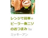 レンジで簡単✯ピーラー魚ニソのおつまみ作り方11写真