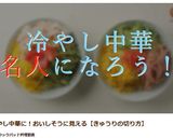 必ず濃い緑が出る　キュウリの千切り作り方5写真