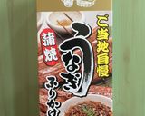 ☆ごま油香る うなぎ蒲焼 鰯節 おにぎり作り方2写真
