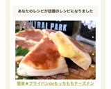 簡単★フライパンdeもっちもちチーズナン作り方15写真