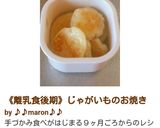 《離乳食後期》じゃがいものお焼き作り方7写真