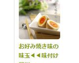 お好み焼き味の味玉◀◀味付け簡単作り方4写真