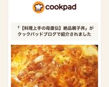 【料理上手の母直伝】絶品親子丼作り方10写真