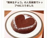 炊飯器で簡単♡生チョコ風ガトーショコラ作り方11写真