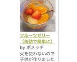 フルーツゼリー 〔缶詰で簡単に〕作り方11写真