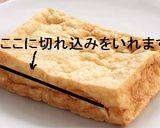 簡単おつまみ☆絶品！厚揚げのはさみ揚げ☆作り方6写真