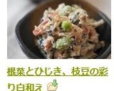 根菜とひじき、枝豆の彩り白和え作り方5写真
