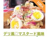 デリ風♡マスタード風味のポテトサラダ。作り方11写真