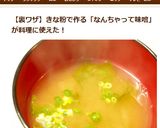 きな粉で簡単裏ワザ‼なんちゃって味噌作り方4写真