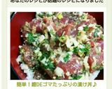 簡単!鰹DEゴマたっぷりの漬け丼♪作り方11写真