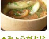 ◆みょうがとなめこのお味噌汁◆作り方5写真