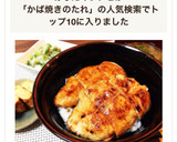 簡単節約♥️やわらか鶏胸丼＊蒲焼きのタレ作り方9写真