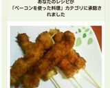 簡単！新たまねぎとベーコンDE串カツ♪作り方7写真