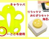 簡単キャラ弁　トトロおにぎり運動会　遠足作り方1写真