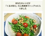 水菜サラダ☆くるみ和え♡作り方6写真