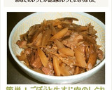 簡単！ごぼうと牛すじ肉のしぐれ煮作り方8写真