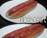 美味ドレのサルサＳでピリ辛！ホットドック作り方6写真