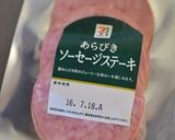 セブンのソーセージでスパムむすび！作り方1写真
