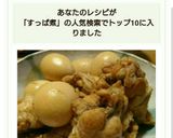 ✨放置✨鳥すっぱ煮✨作り方7写真