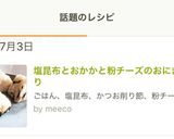塩昆布とおかかと粉チーズのおにぎり作り方3写真