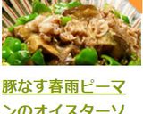 豚なす春雨ピーマンのオイスターソース炒め作り方15写真