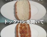 美味ドレのたっぷり!チーズのホットドッグ作り方3写真