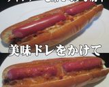 美味ドレのたっぷり!チーズのホットドッグ作り方4写真