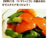 夏バテなんて！トマトとニラのナムル。作り方5写真