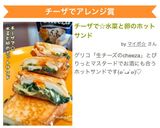 チーザで☆水菜と卵のホットサンド作り方12写真