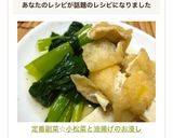 定番副菜☆小松菜と油揚げのお浸し作り方9写真