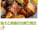 茄子と厚揚げの照り焼き作り方13写真