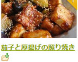 茄子と厚揚げの照り焼き作り方13写真