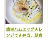 簡単ハムエッグ★レンジで★弁当、朝食に♫作り方6写真