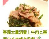 春菊大量消費！牛肉と春菊のすき焼き風煮作り方10写真