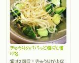 きゅうりのパパッと塩ダレ漬け☆作り方5写真