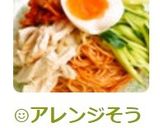 😊アレンジそうめん☆ビビン麺風そうめん😊作り方9写真