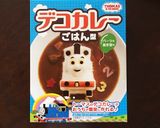 トーマス デコカレー 試作1作り方13写真