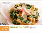 梅風味✿モロヘイヤ納豆作り方6写真