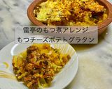 雷亭もつ煮で「もつチーズポテトグラタン」作り方11写真