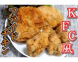 KFC風フライドチキン★動画あり★作り方32写真
