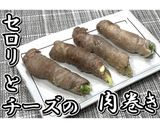 セロリとチーズの肉巻き★動画あり★作り方16写真