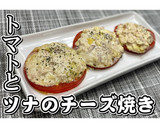 トマトとツナのチーズ焼き★動画あり★作り方20写真