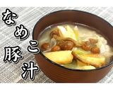 なめこ豚汁★動画あり★作り方18写真