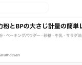 薄力粉とBPの大さじ計量の簡単レンジ蒸しパン作り方6写真